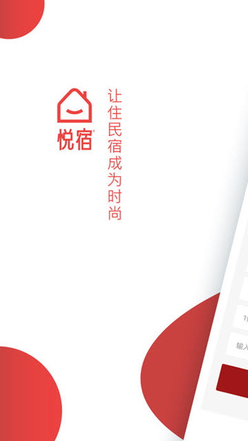 悦宿截图1