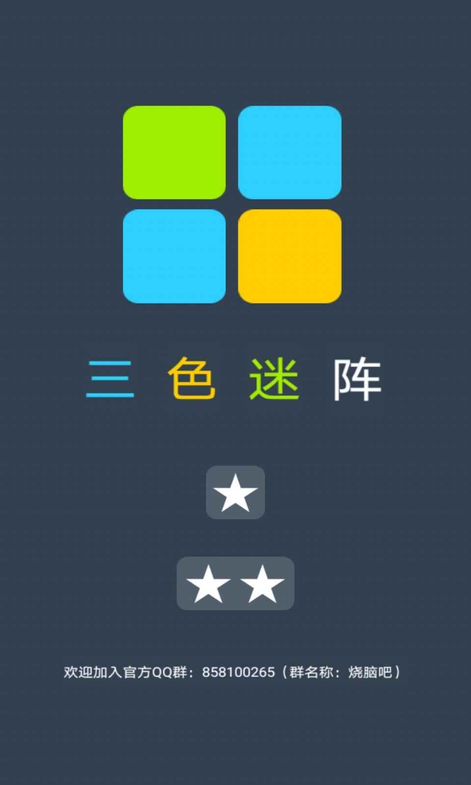 三色迷阵截图4