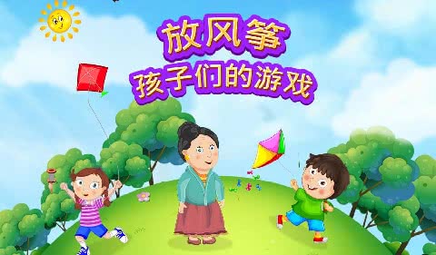 放风筝的孩子游戏截图2