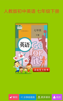 人教初中英语七下截图1