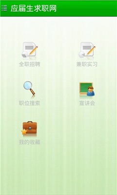 应届生求职网截图1