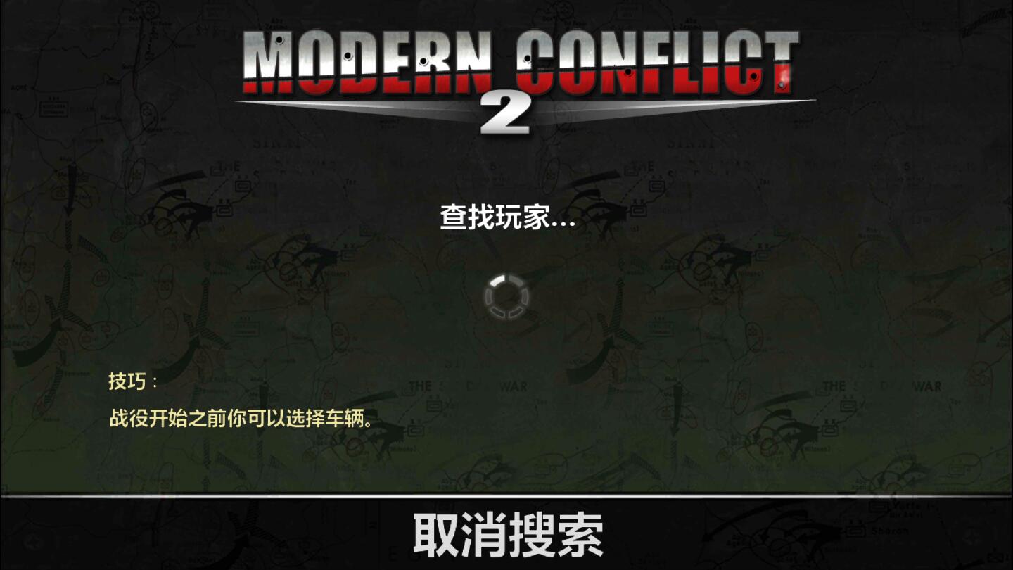现代冲突2截图2
