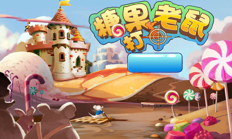 糖果打老鼠截图2