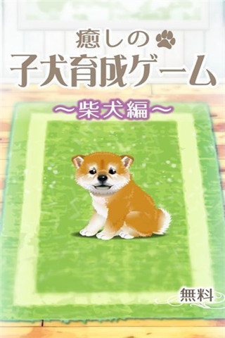 治愈系柴犬育成下载_治愈系柴犬育成手游版下载-1