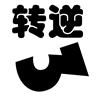 一个不能死
