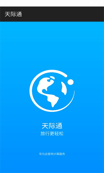 华为天际通截图4