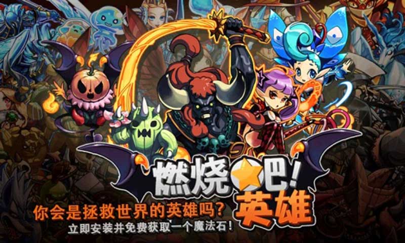 燃烧吧英雄截图4