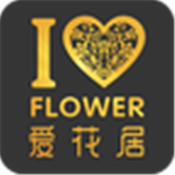 爱花居