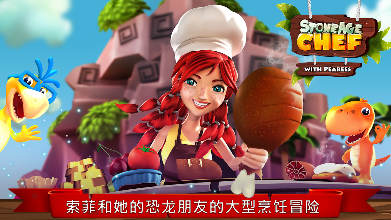 石器时代厨师截图2