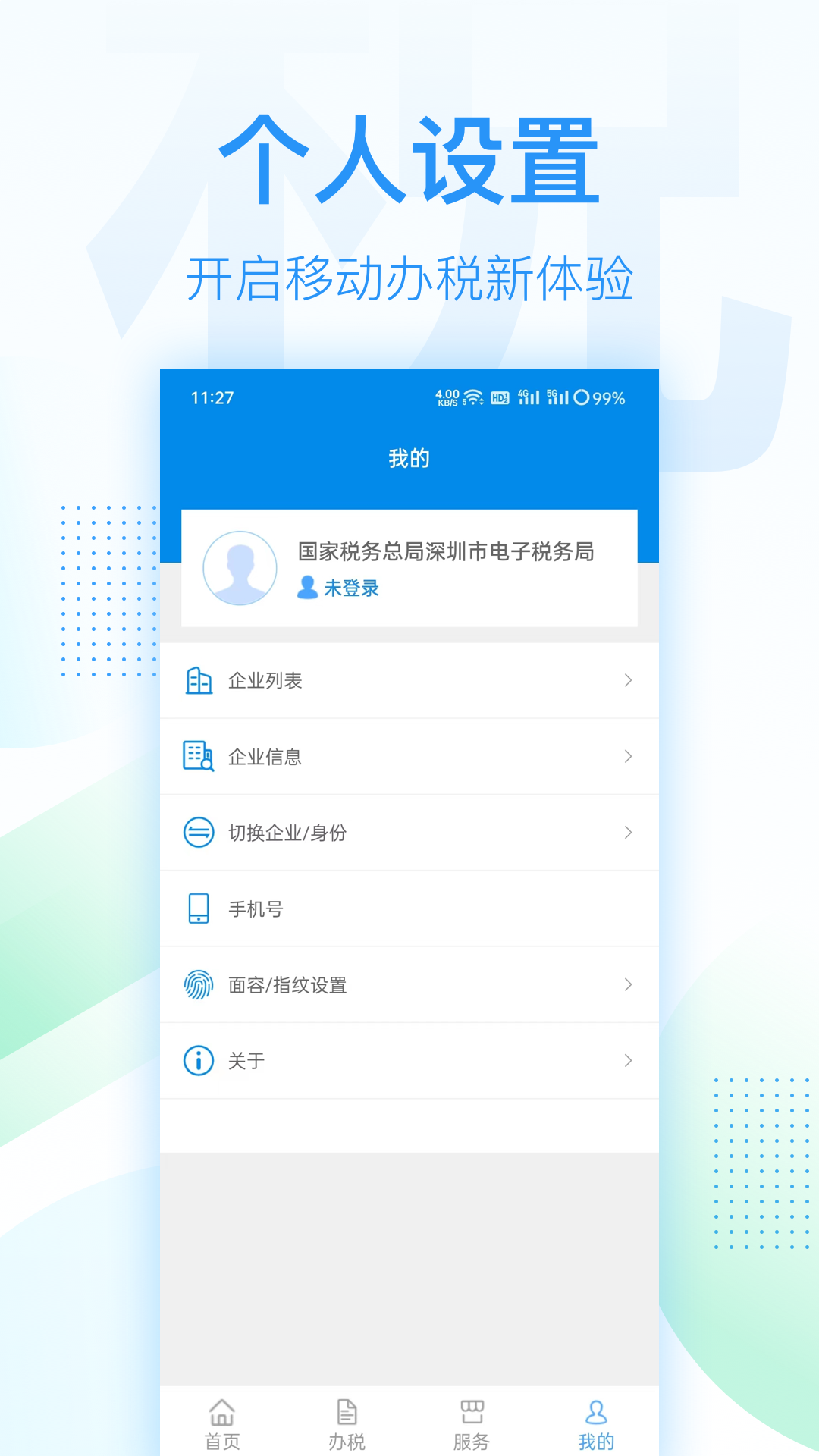 深圳电子税务局下载_深圳电子税务局官网版下载-0