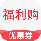 福利购优惠券