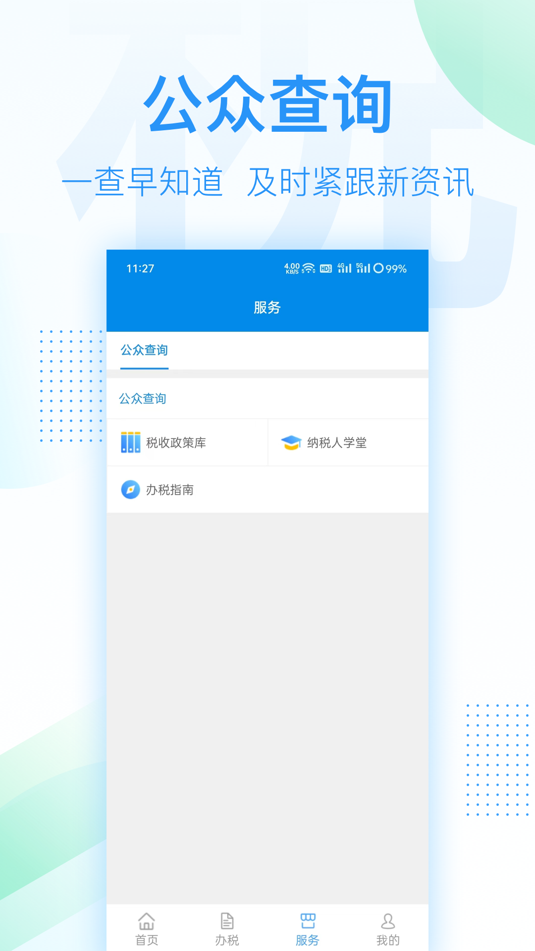 深圳电子税务局下载_深圳电子税务局官网版下载-1