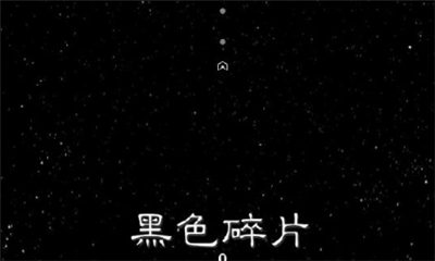 黑色碎片截图3