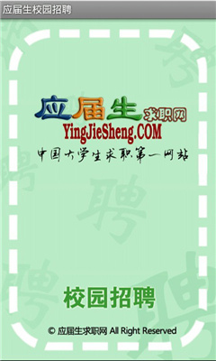 应届生求职网截图2