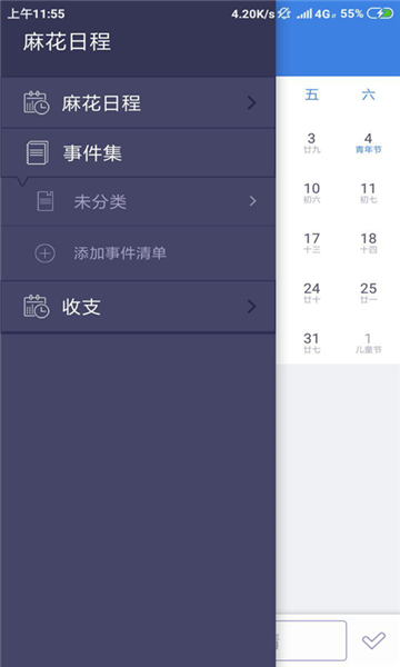 麻花日程截图2