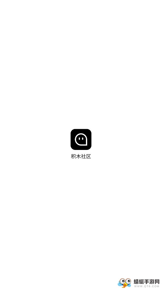 积木社区截图3