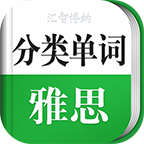 雅思单词轻松记下载_雅思单词轻松记苹果版下载