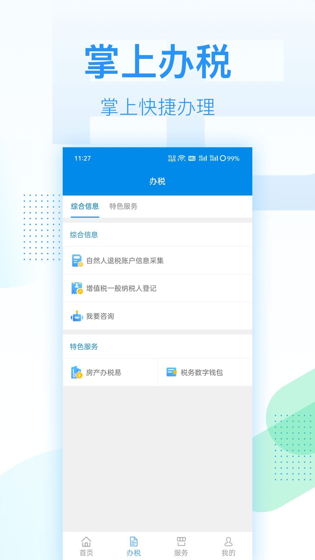 深圳电子税务局下载_深圳电子税务局官网版下载-3