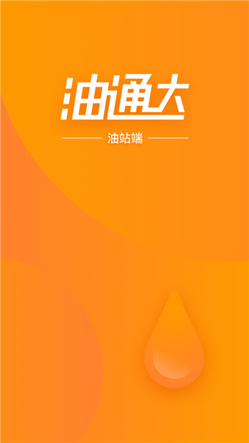 油通达油站端截图3