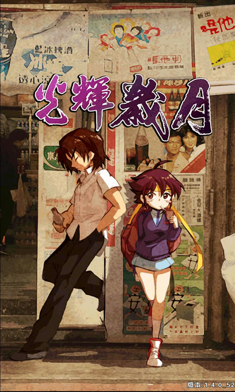 光辉岁月截图3