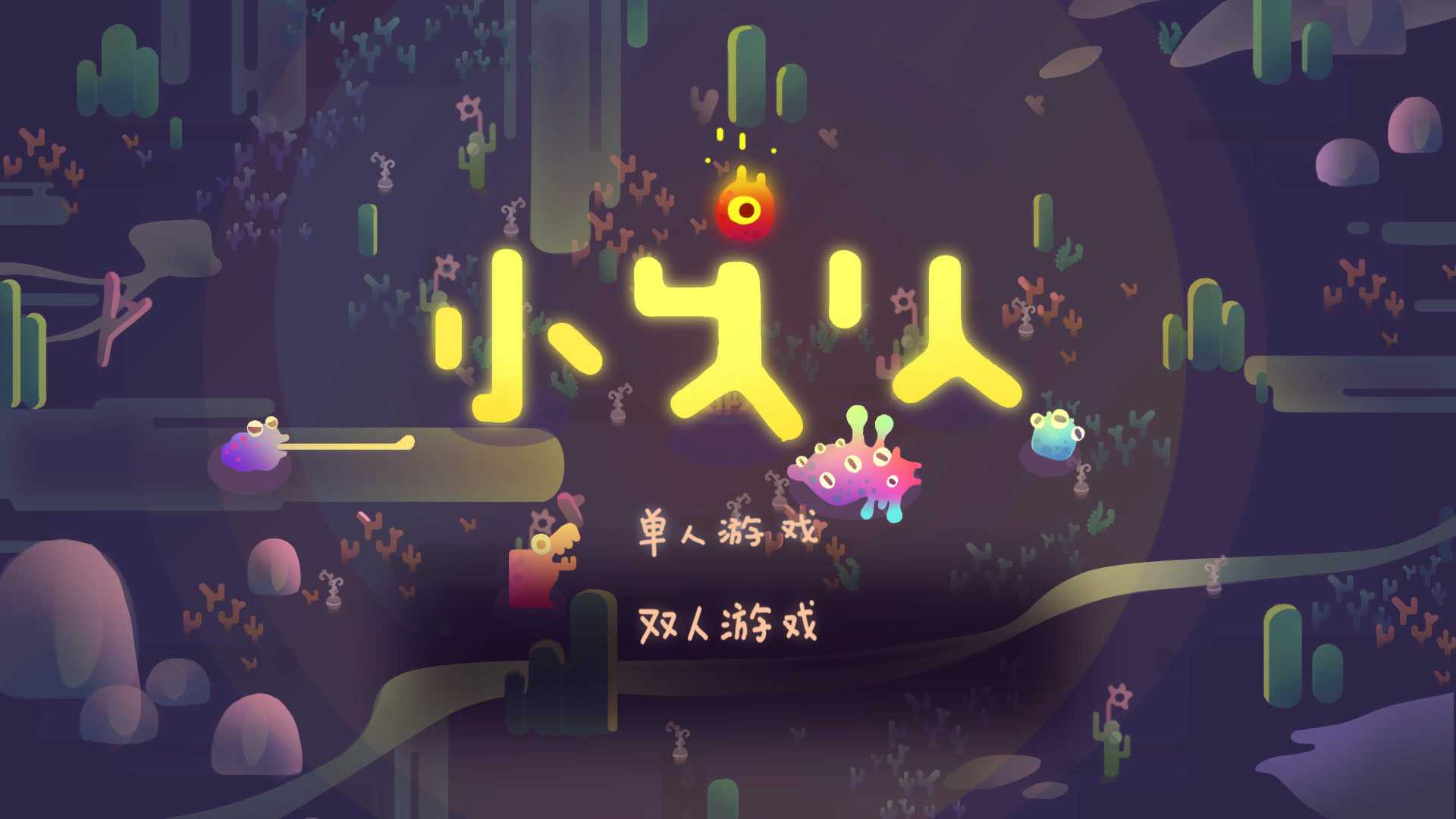 小火人截图3