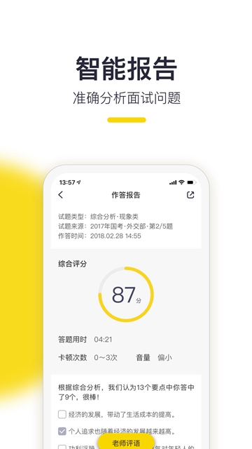 易面酷公务员面试截图2
