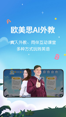 欧美思ai外教截图3