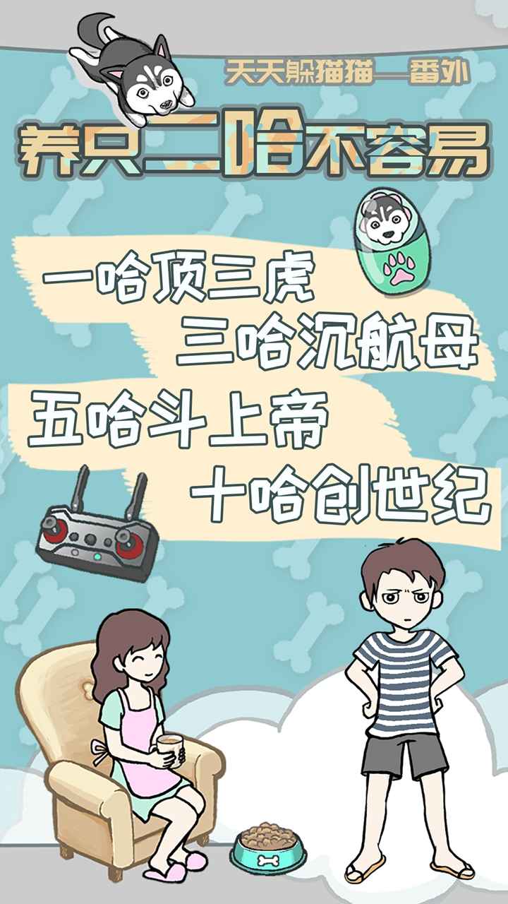 二哈