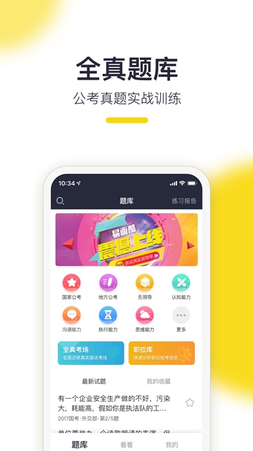 易面酷公务员面试截图3