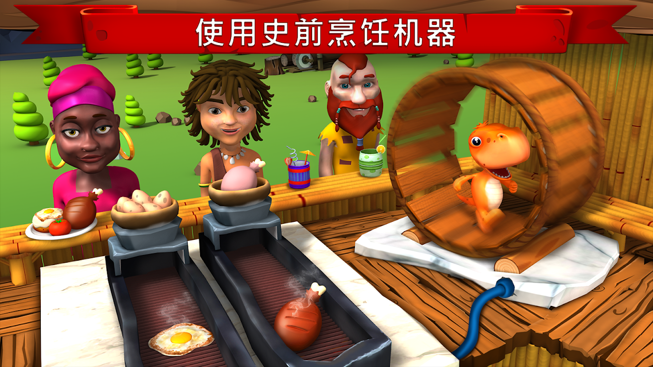 石器时代厨师截图5