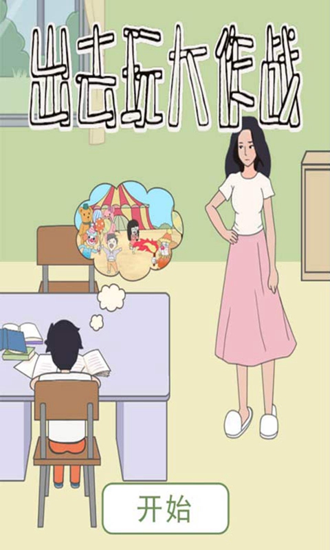 出去玩大作战截图5