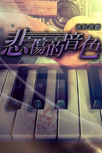 悲伤的音色截图4