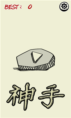 神手之左右平衡截图4