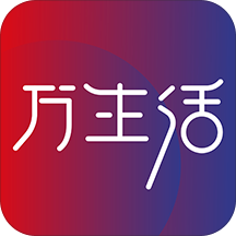 万生活