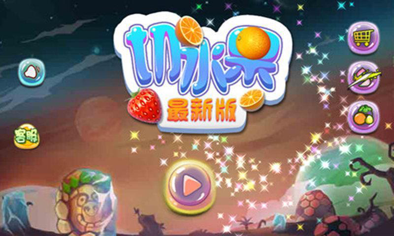 切水果截图5
