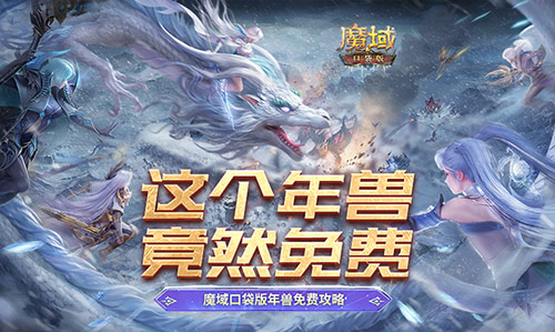 这个年兽免费,魔域口袋版年兽免费攻略献上