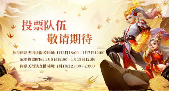 《问道》&ldquo;我真最了&rdquo;直播活动第二期问鼎天衍诀投票竞猜开启