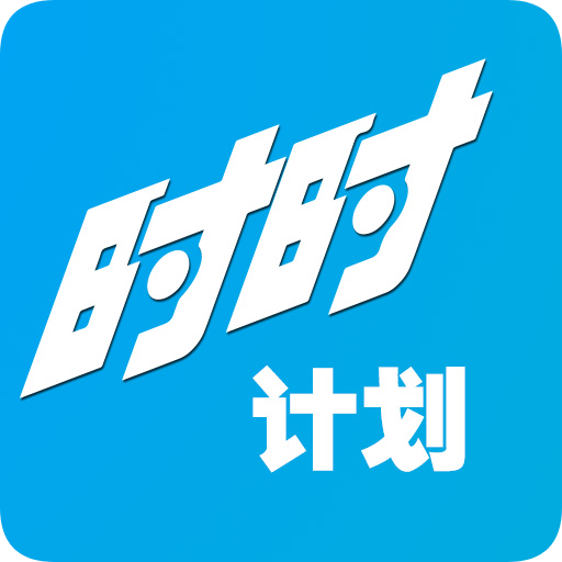 时时计划