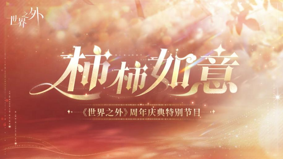 《世界之外》周年庆前瞻（内含福利领取方式）