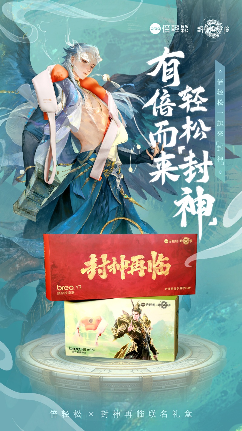 《封神再临》联名倍轻松推出礼盒,好运加倍助你轻松&ldquo;封神&rdquo;
