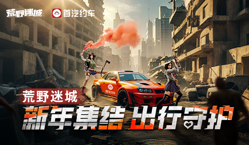 《荒野迷城》X首汽约车,新年集结出行守护