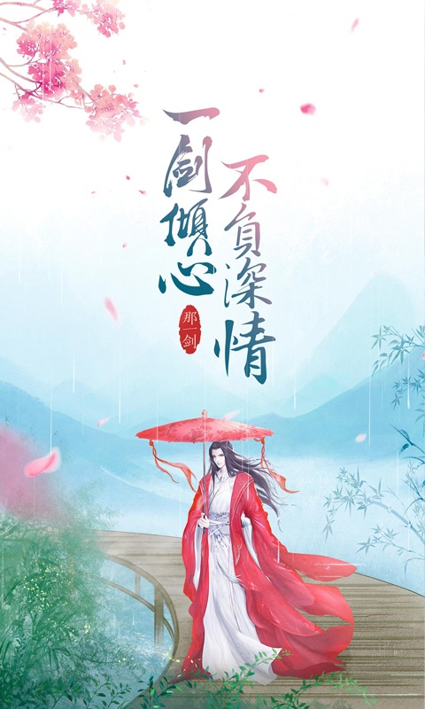 那一剑江湖截图3