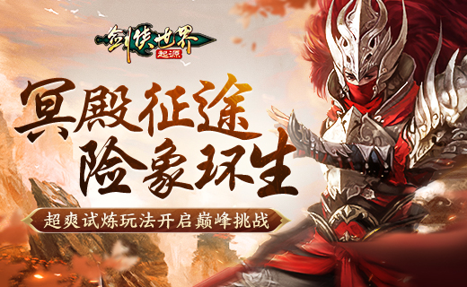 险象环生,《剑侠世界：起源》&ldquo;森罗冥殿&rdquo; 玩法带你开启深渊征途