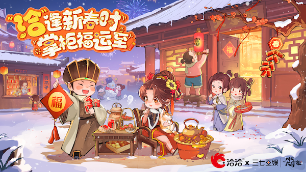 叫我大掌柜X洽洽联动开启,&ldquo;洽&rdquo;逢新春时掌柜福运至