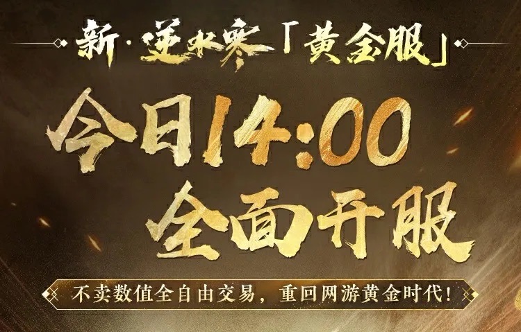 &ldquo;重生一世&rdquo;铸造MMO网游巅峰,逆水寒黄金服今日上线