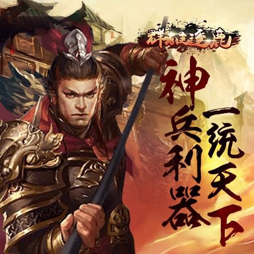群雄逐鹿九游版截图3