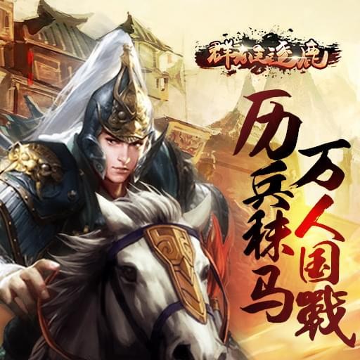 群雄逐鹿九游版截图1