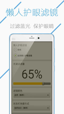 懒人护眼滤镜截图1