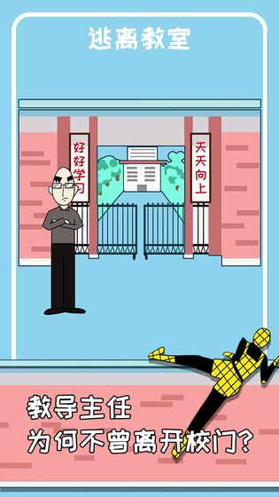 逃离教室截图2