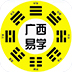广西易学